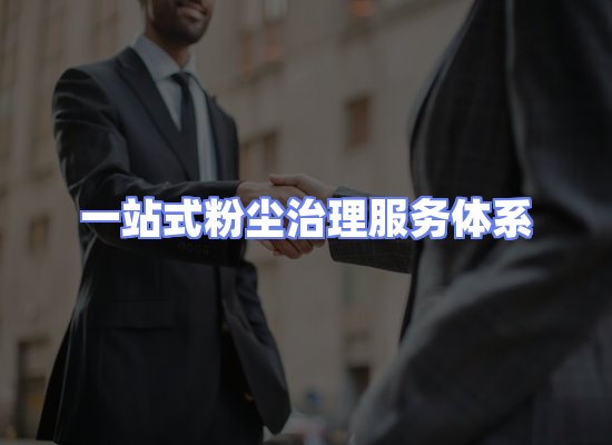 工业除尘工程服务